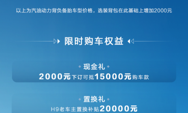 号外！二代哈弗H9正式开启预售，预售20.59万元起