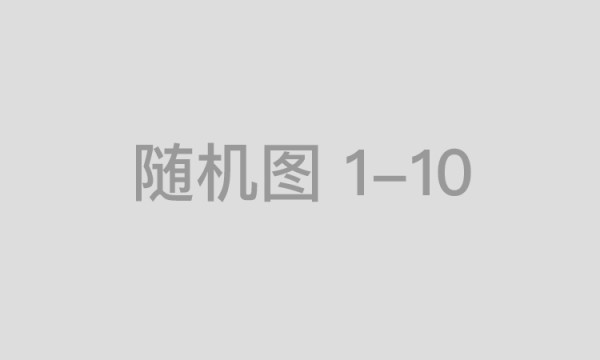 第13届中国汽车论坛在上海嘉定举办！16家车企签署承诺书